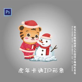 虎年卡通IP形象