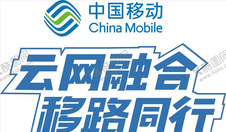 编号：27622104180504047680【酷图网】源文件下载-中国移动