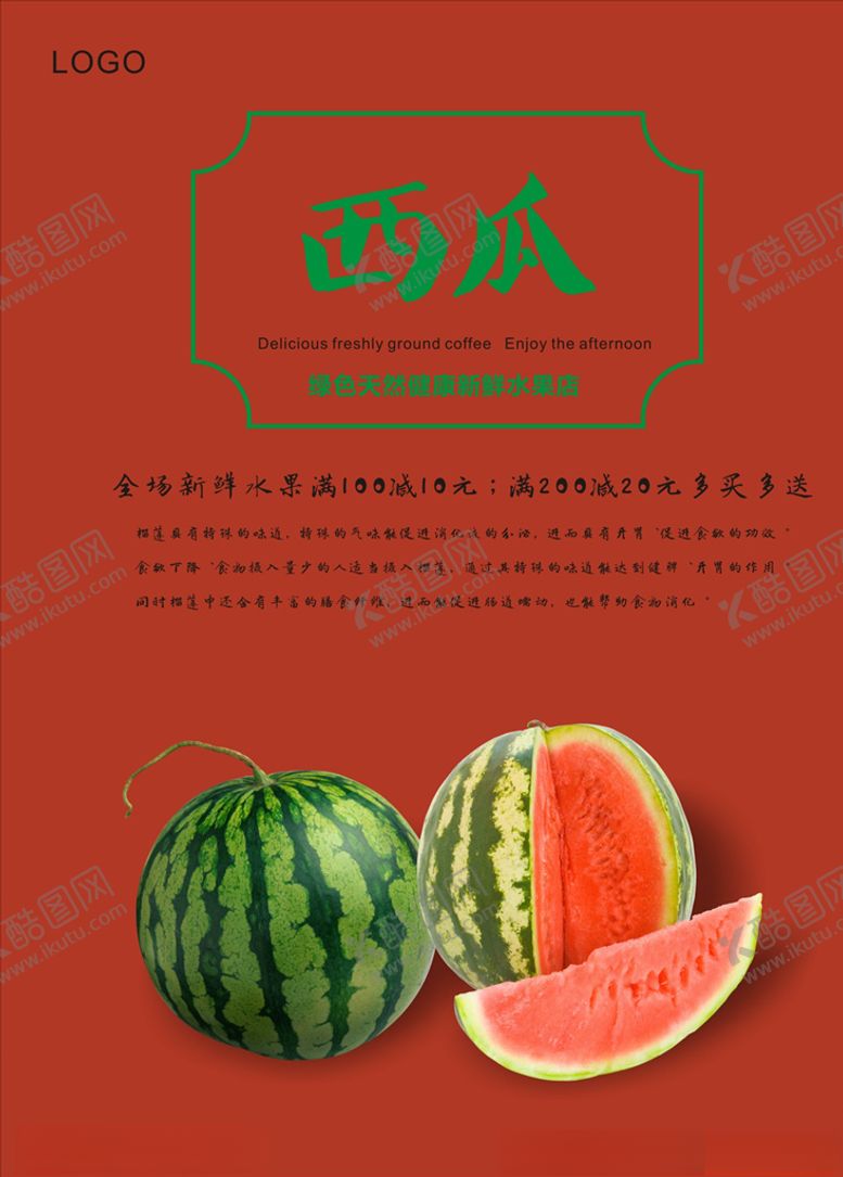 编号：26201205172014047802【酷图网】源文件下载-西瓜海报