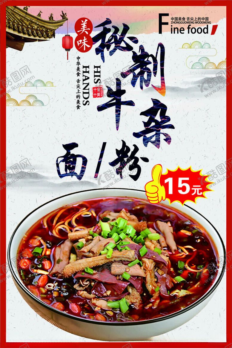编号：99800101140243432652【酷图网】源文件下载-牛杂粉面