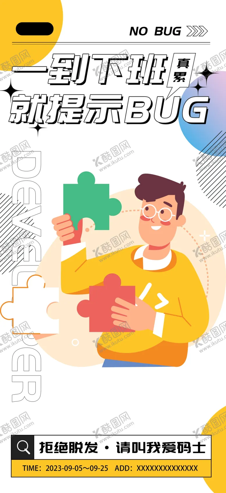 编号：20364603011500496601【酷图网】源文件下载-程序员不想加班手机海报