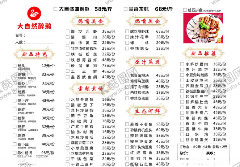 编号：40317005141813292479【酷图网】源文件下载-大自然醉鹅菜单