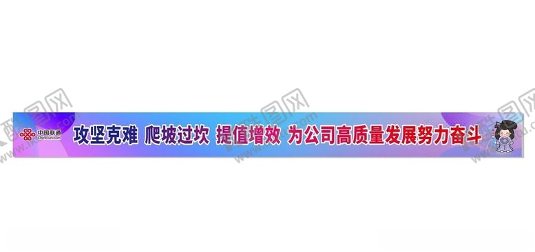 编号：91282412152205399248【酷图网】源文件下载-联通横幅