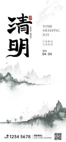 水墨山水清明节海报