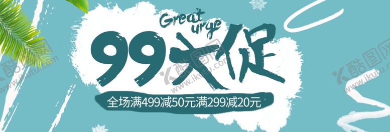 编号：94018407080050164960【酷图网】源文件下载-99大促