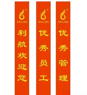 迎宾带