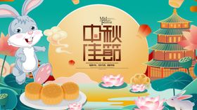 中秋佳节玉兔贺美食相伴