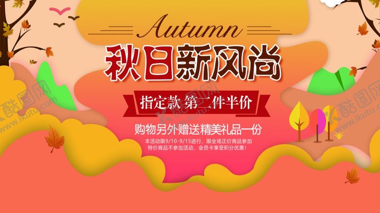 编号：11463609301835509347【酷图网】源文件下载-秋日新风尚