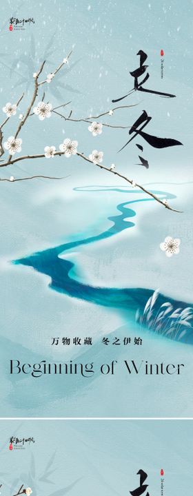 立冬大雪小雪地产海报二十四节气海报