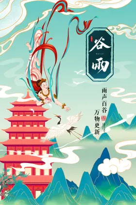 谷雨24节气灯片种瓜点豆海报
