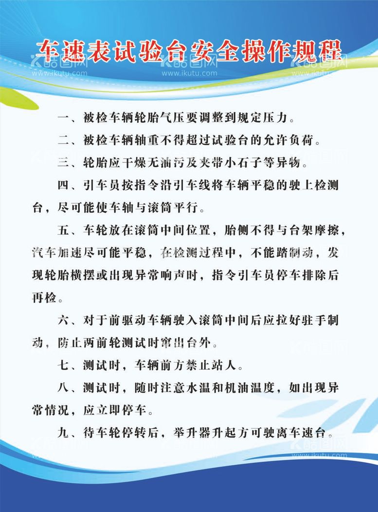 编号：87177712051931504237【酷图网】源文件下载-车速表实验台安全操作规程