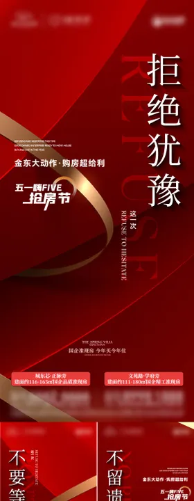 地产五一抢房节系列海报