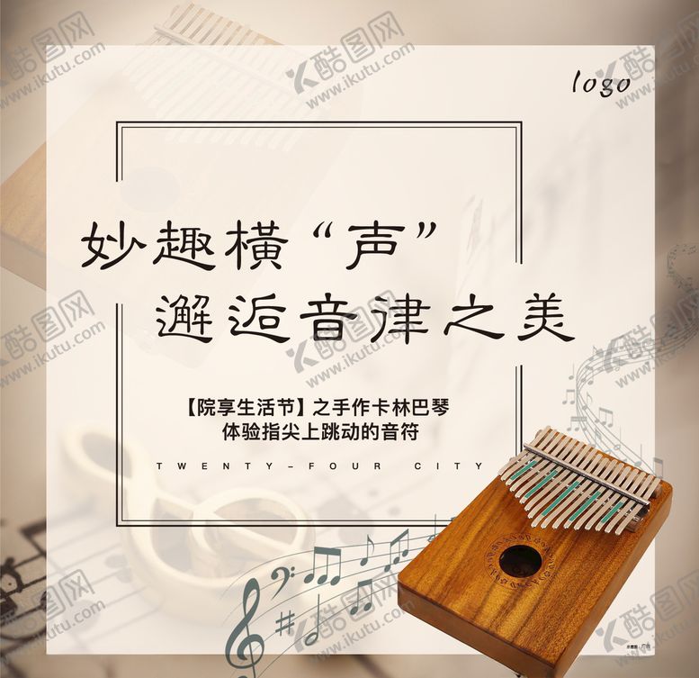 编号：80431610220820101237【酷图网】源文件下载-DIY卡林巴琴