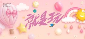 儿童节活动展板