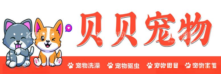 编号：86030003090212532657【酷图网】源文件下载-宠物店