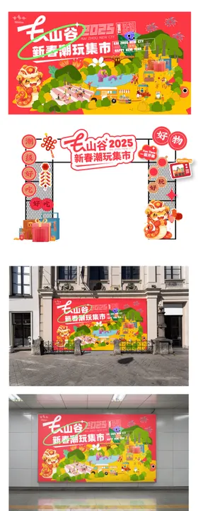 新春潮玩市集