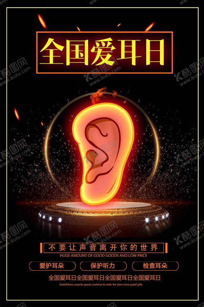 编号：78153307061147042731【酷图网】源文件下载-全国爱耳日