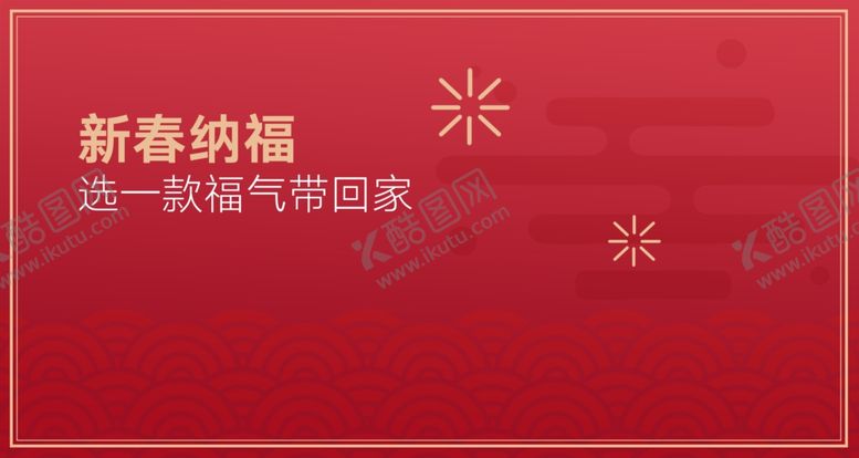 编号：53615910310453418470【酷图网】源文件下载-新春纳福桌贴