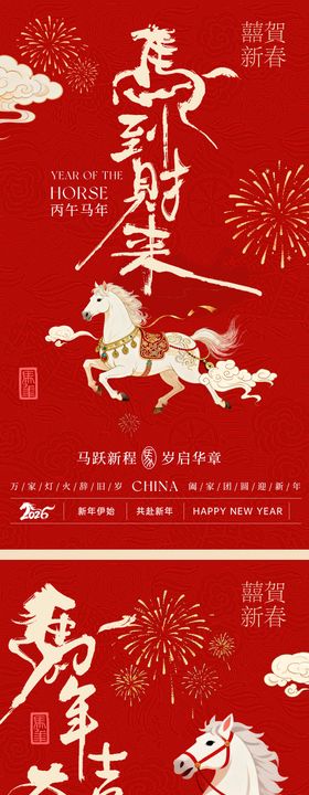 马年元旦系列海报