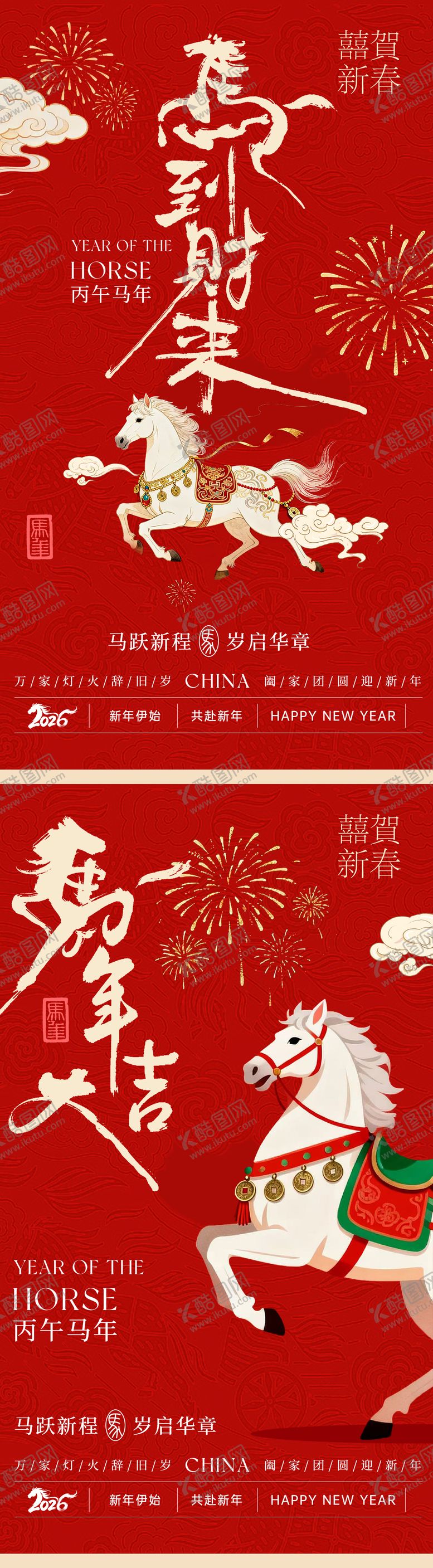 编号：14059812010208562569【酷图网】源文件下载-马年新年元旦喜庆系列海报