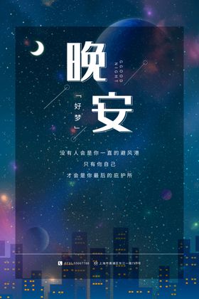 晚安海报