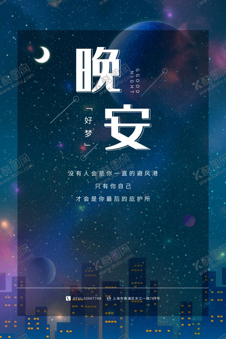 编号：11220006151307523572【酷图网】源文件下载-晚安海报