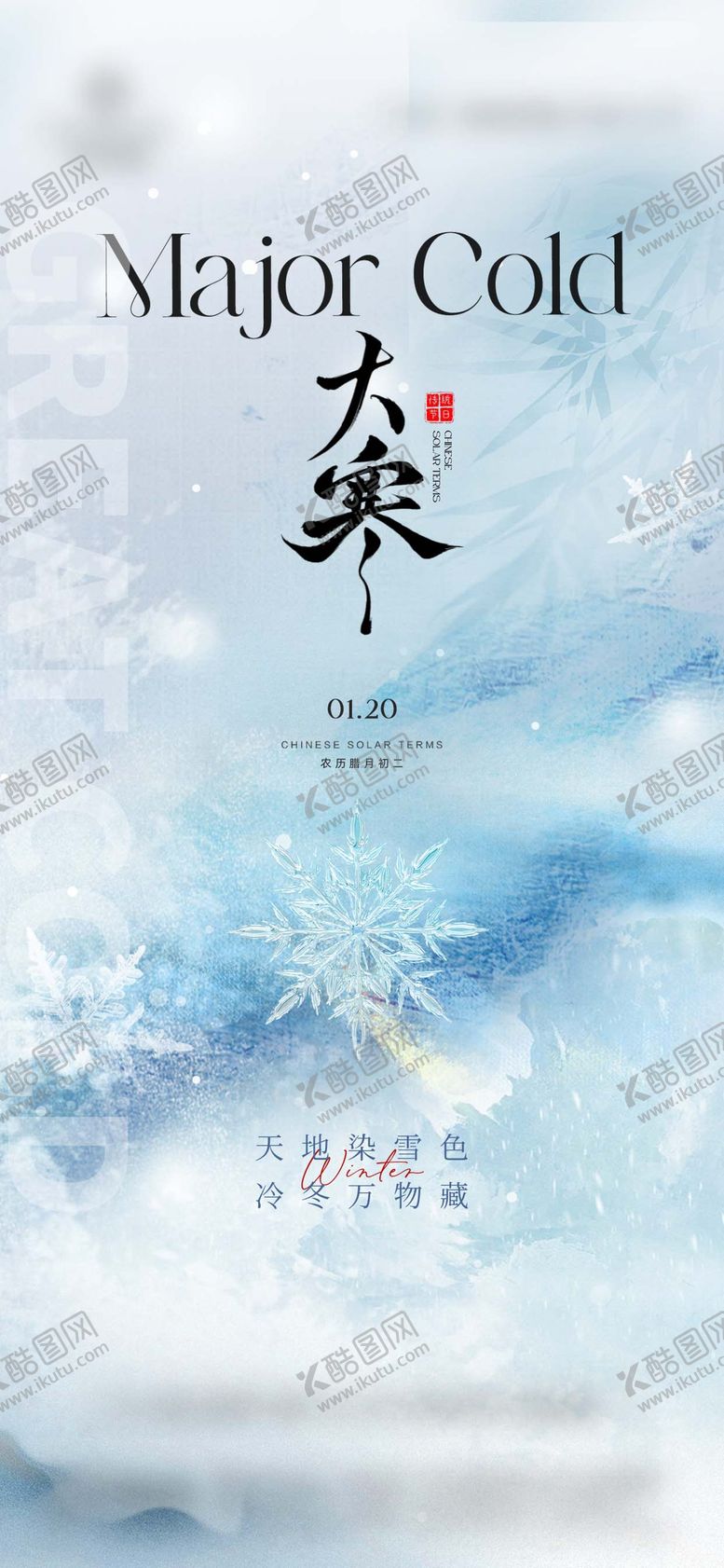 编号：82694101140201547127【酷图网】源文件下载-大寒创意海报