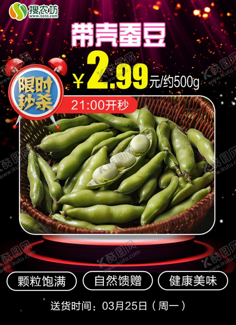 编号：19032505121212297665【酷图网】源文件下载-限时秒杀带壳蚕豆