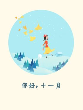 十一月你好