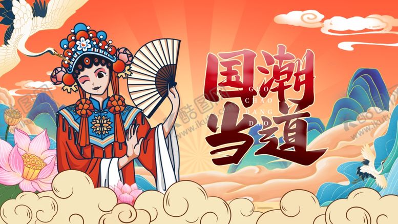 编号：88543611020517597323【酷图网】源文件下载-国潮戏曲风插画人物形象