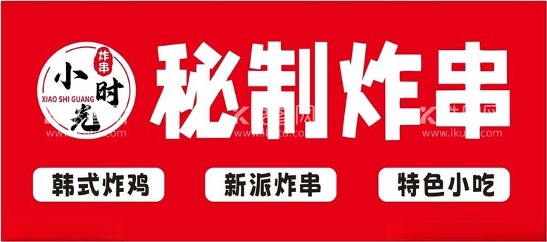 编号：92215012021026547661【酷图网】源文件下载-秘制炸串韩式炸串门头