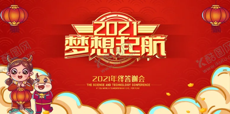 编号：25179906292118318643【酷图网】源文件下载-2021梦想起航