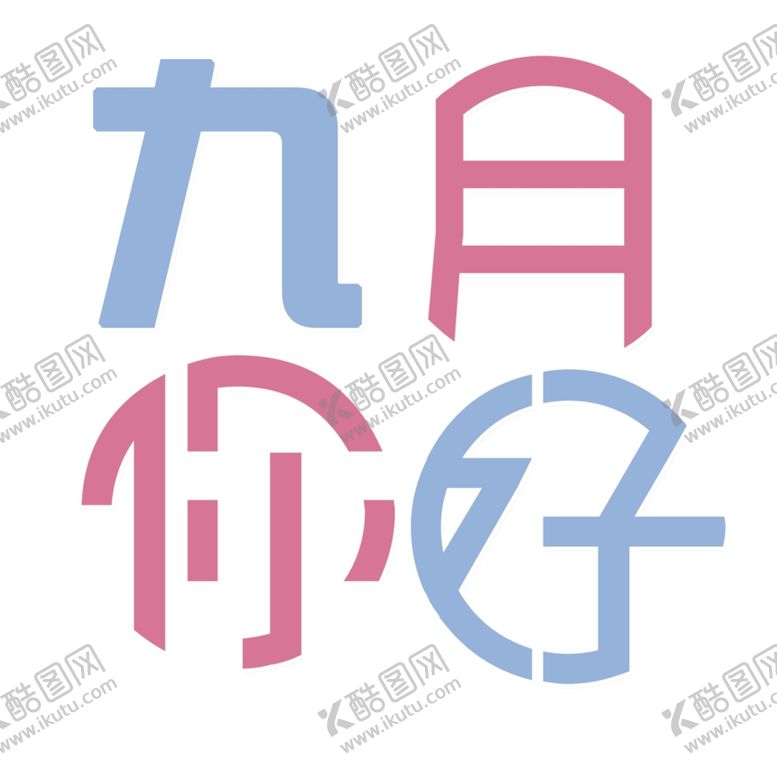 编号：26451507140740436988【酷图网】源文件下载-九月你好