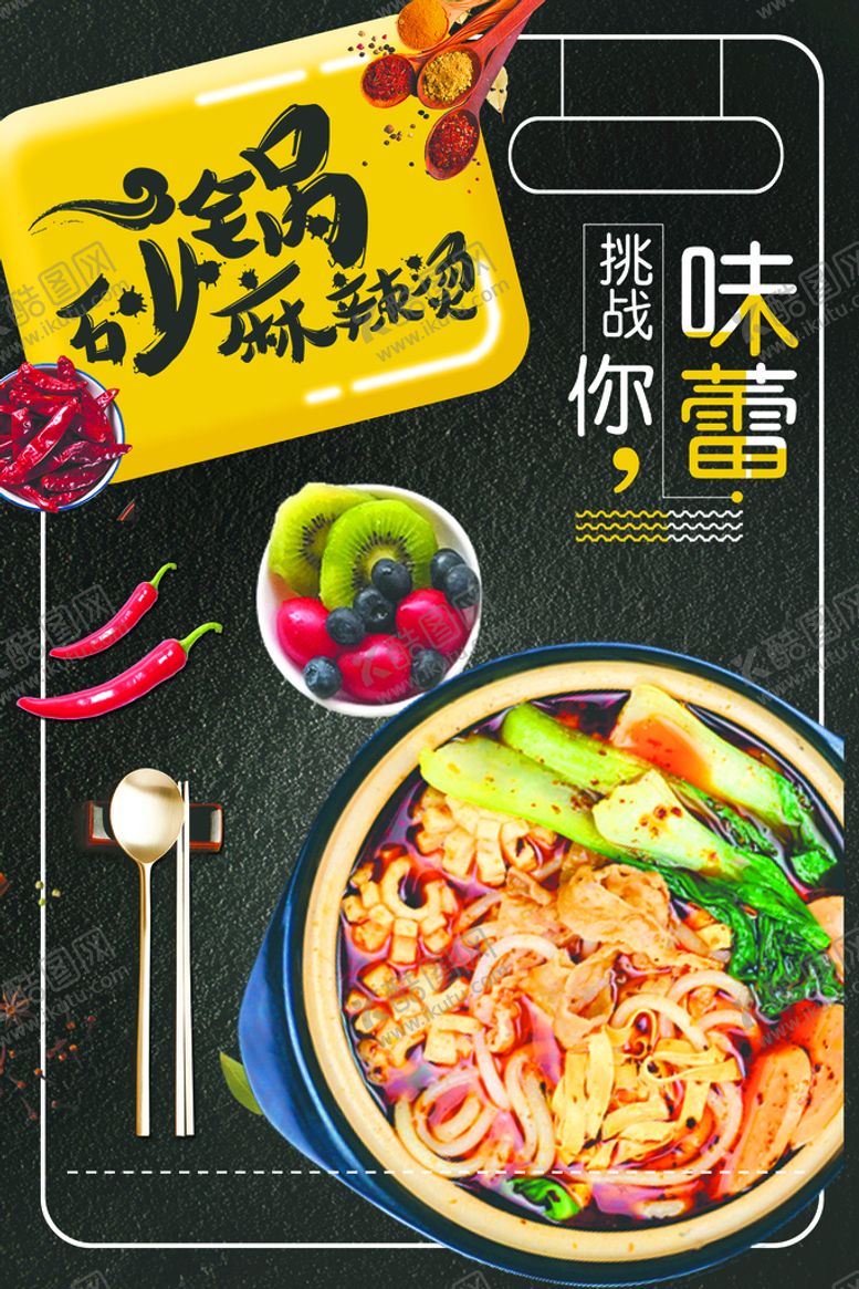 编号：93067809180413268570【酷图网】源文件下载-砂锅麻辣烫
