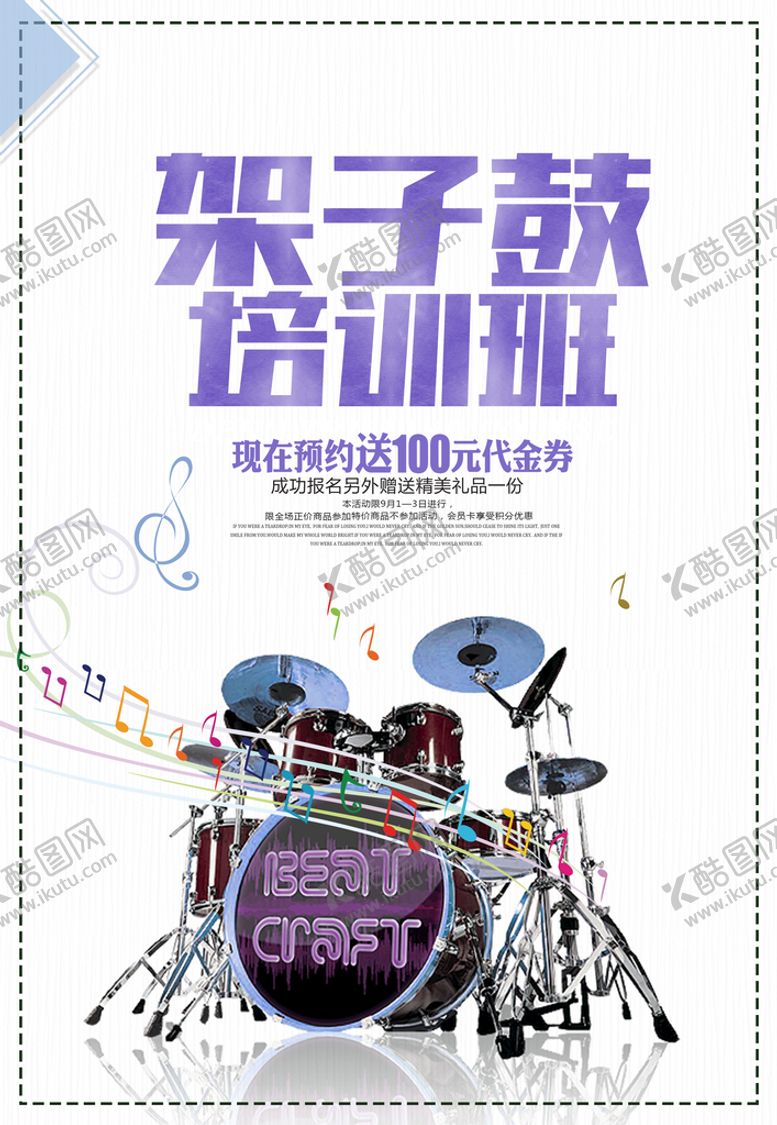编号：47815209120203341094【酷图网】源文件下载-架子鼓培训班
