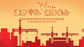 遵章守纪 尽职尽责
