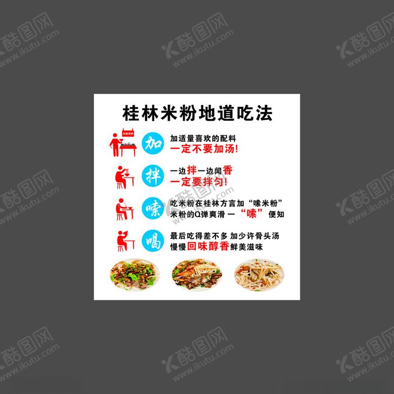 编号：32408001181859235992【酷图网】源文件下载-桂林米粉地道吃法