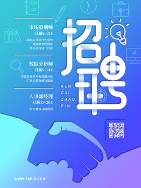 招聘海报展架易拉宝贤纳士冬季