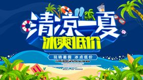 夏季促销海报宣传清爽一小清新宣传广告