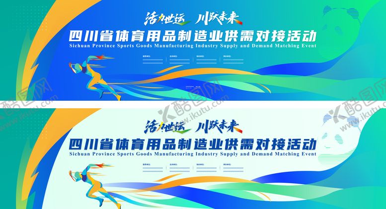 编号：30019108111535112408【酷图网】源文件下载-体育运动活动展板