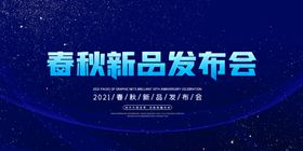 新品发布会