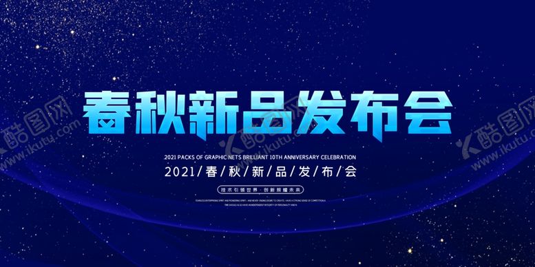 编号：10982106290138253891【酷图网】源文件下载-新品发布会
