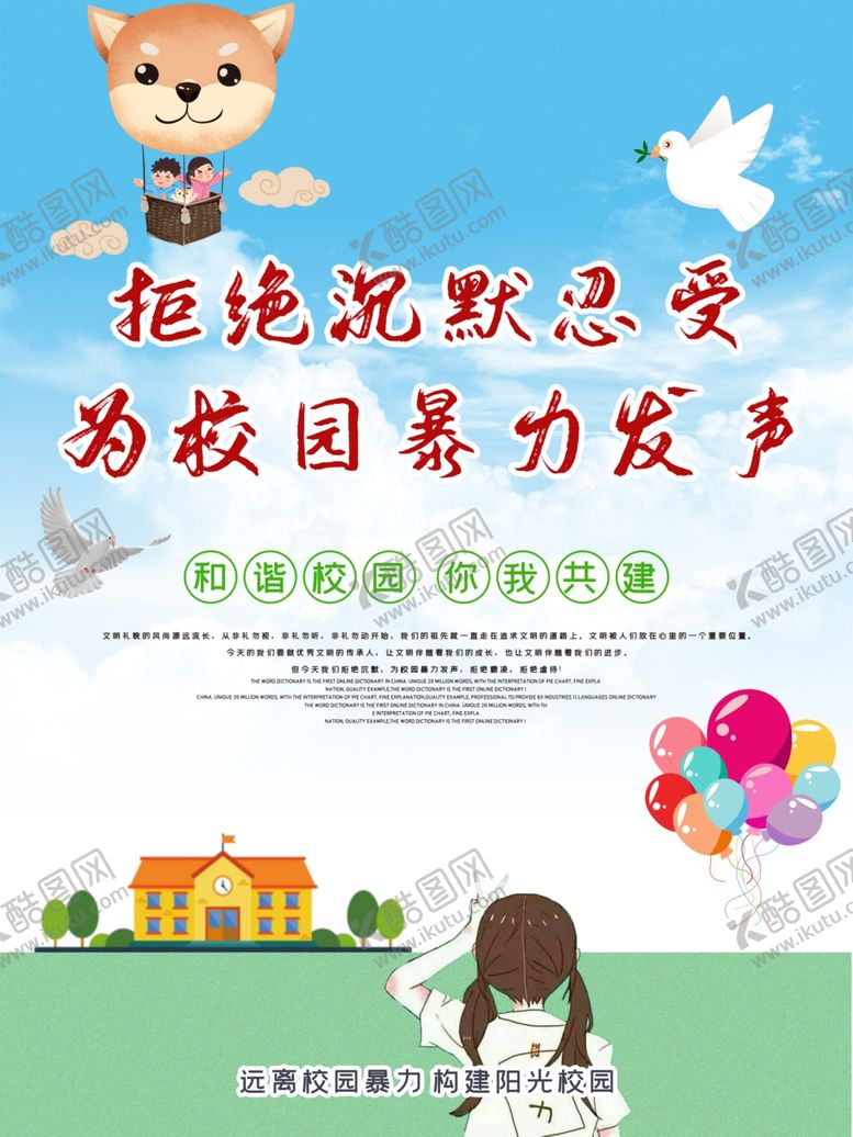 编号：47478107042034073154【酷图网】源文件下载-远离校园暴力
