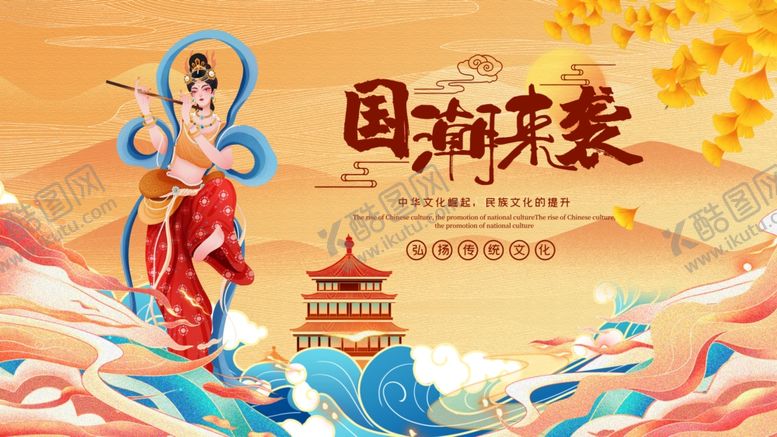 编号：77783209260215105491【酷图网】源文件下载-国潮来袭插画海报