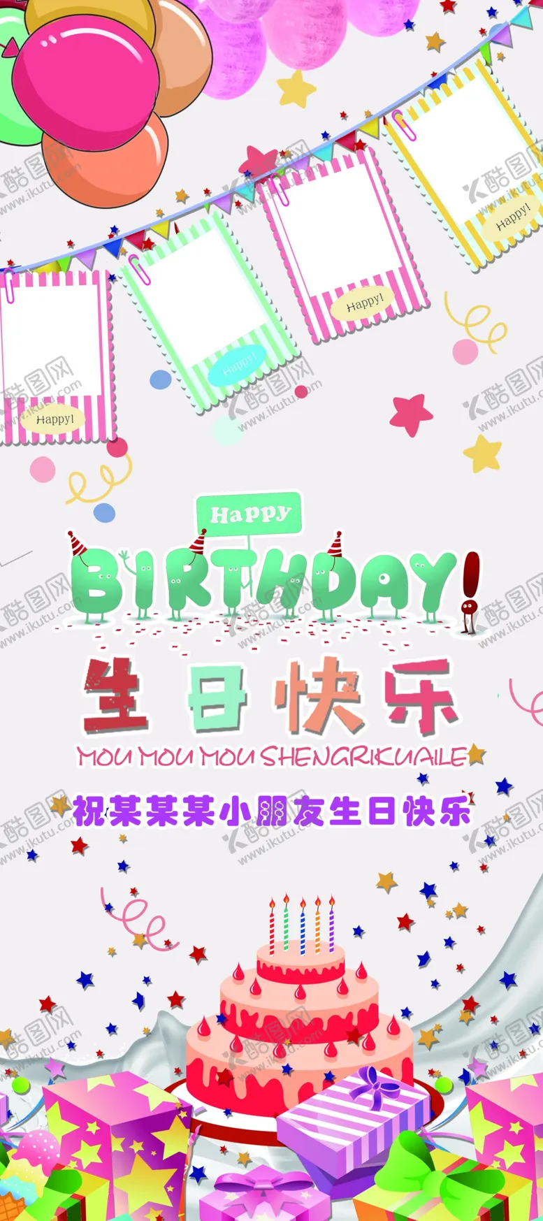 编号：98809106300021162779【酷图网】源文件下载-生日展架