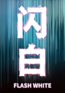 闪白故障风创意字体设计