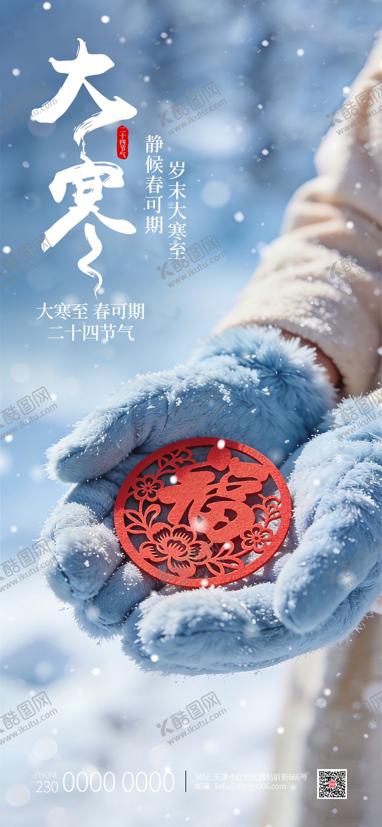 编号：44279901070206353860【酷图网】源文件下载-大寒24节气海报设计