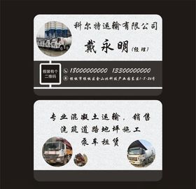 科尔特运输公司名片