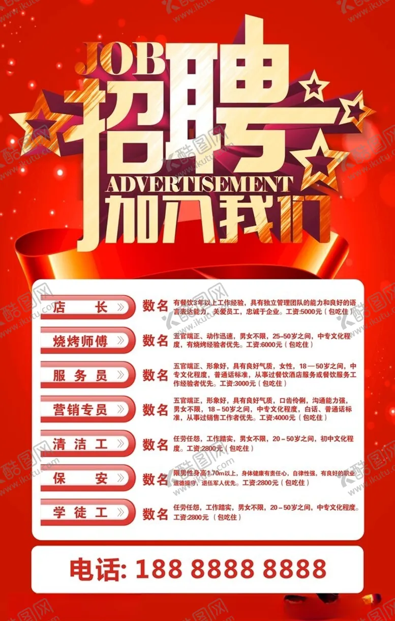 编号：64182203051203194238【酷图网】源文件下载-餐馆招聘