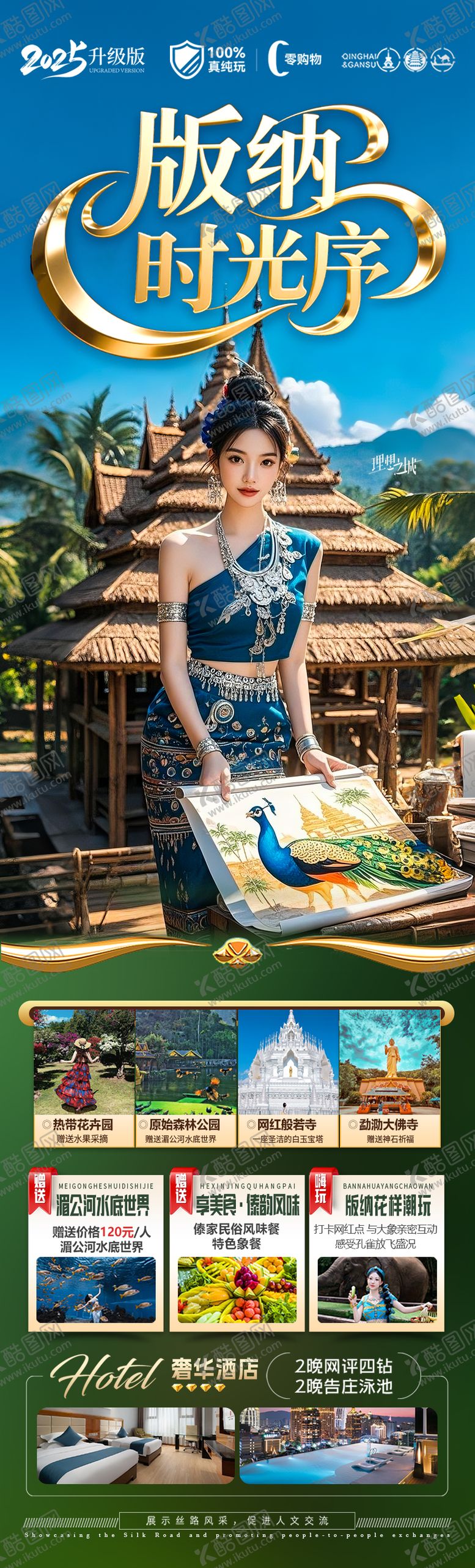 编号：35729011031406282580【酷图网】源文件下载-西双版纳云南旅游海报 